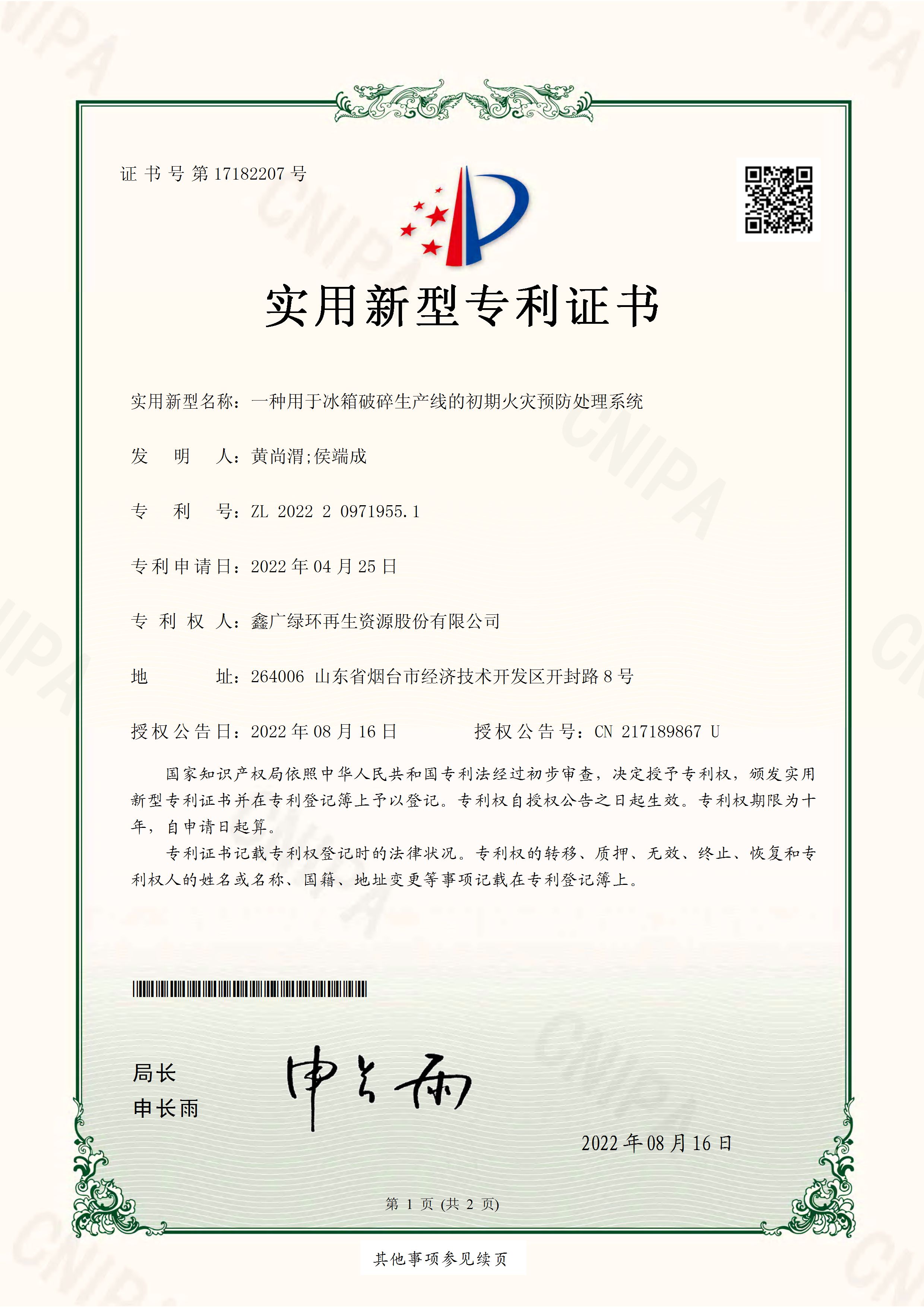 2022年8月16日一种用于冰箱破碎生产线...
